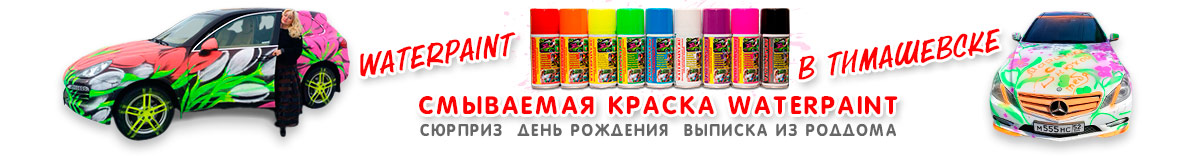 Смываемая краска WATERPAINT в Тимашевске